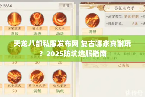 天龙八部私服发布网 复古哪家真耐玩？2025防坑选服指南