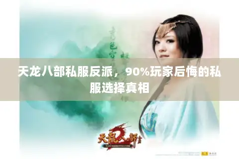 天龙八部私服反派，90%玩家后悔的私服选择真相