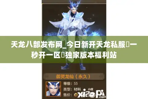 天龙八部发布网_今日新开天龙私服▷一秒开一区◁独家版本福利站
