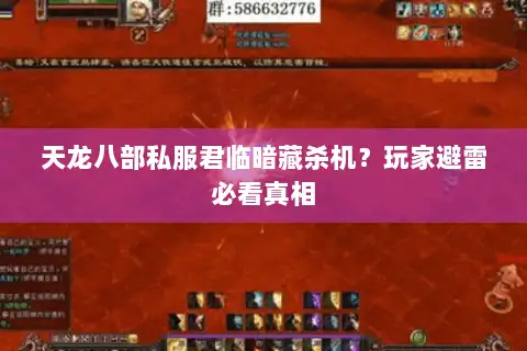 天龙八部私服君临暗藏杀机？玩家避雷必看真相