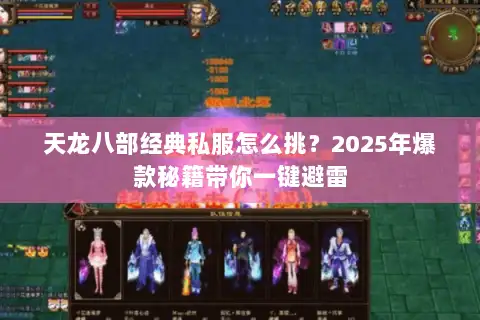 天龙八部经典私服怎么挑？2025年爆款秘籍带你一键避雷