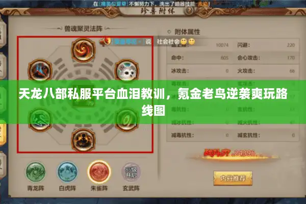 天龙八部私服平台血泪教训,氪金老鸟逆袭爽玩路线图 天龙八部私服平台血泪教训,氪金老鸟逆袭爽玩路线图