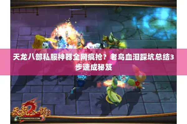 天龙八部私服神器全网疯抢?老鸟血泪踩坑总结3步速成秘笈 天龙八部私服神器全网疯抢?老鸟血泪踩坑总结3步速成秘笈