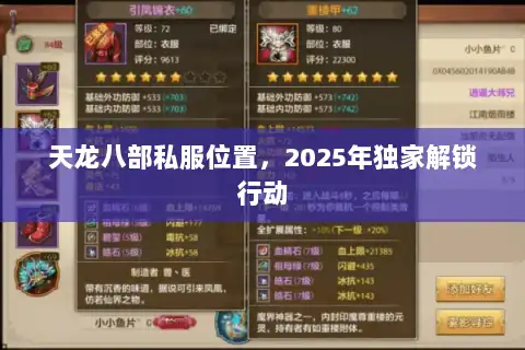 天龙八部私服位置，2025年独家解锁行动
