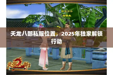 天龙八部私服位置，2025年独家解锁行动
