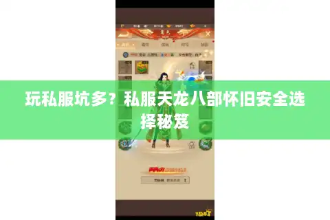 玩私服坑多？私服天龙八部怀旧安全选择秘笈