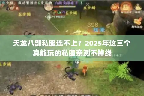 天龙八部私服连不上？2025年这三个真能玩的私服亲测不掉线