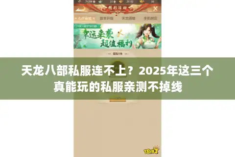 天龙八部私服连不上？2025年这三个真能玩的私服亲测不掉线