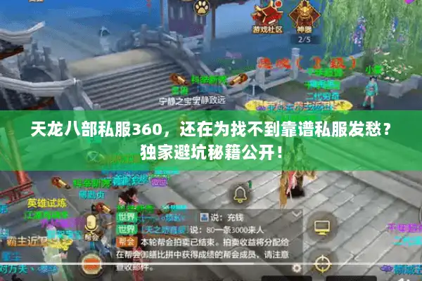 天龙八部私服360，还在为找不到靠谱私服发愁？独家避坑秘籍公开！