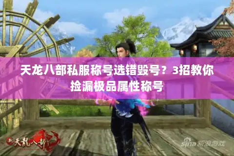 天龙八部私服称号选错毁号?3招教你捡漏极品属性称号 天龙八部私服称号选错毁号?3招教你捡漏极品属性称号