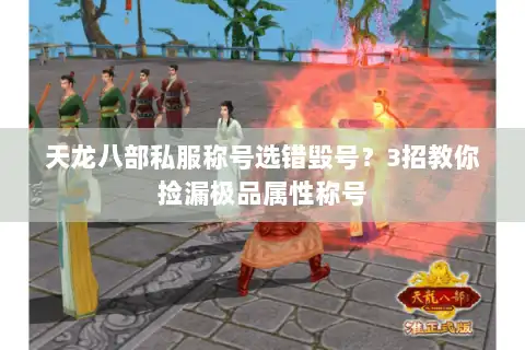 天龙八部私服称号选错毁号?3招教你捡漏极品属性称号 天龙八部私服称号选错毁号?3招教你捡漏极品属性称号