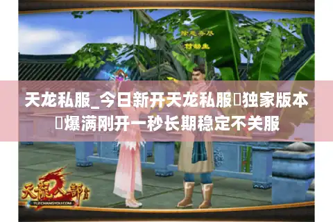 天龙私服_今日新开天龙私服▷独家版本◁爆满刚开一秒长期稳定不关服