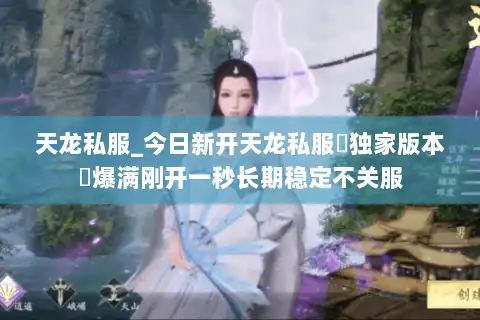 天龙私服_今日新开天龙私服▷独家版本◁爆满刚开一秒长期稳定不关服