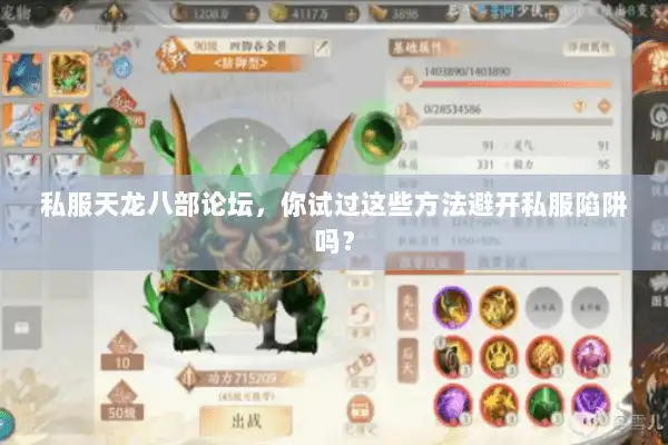 私服天龙八部论坛,你试过这些方法避开私服陷阱吗? 私服天龙八部论坛,你试过这些方法避开私服陷阱吗?