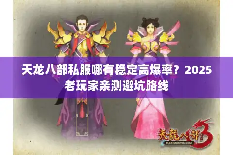 天龙八部私服哪有稳定高爆率？2025老玩家亲测避坑路线
