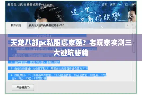 天龙八部pc私服哪家强？老玩家实测三大避坑秘籍