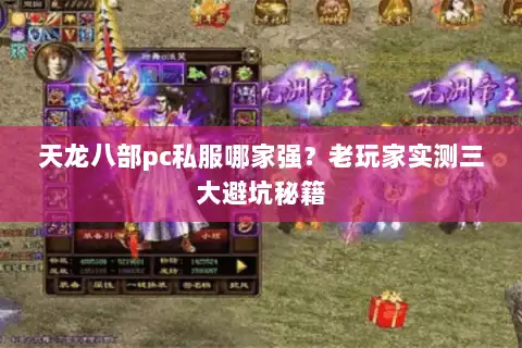 天龙八部pc私服哪家强?老玩家实测三大避坑秘籍 天龙八部pc私服哪家强?老玩家实测三大避坑秘籍