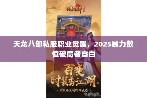 天龙八部私服职业觉醒，2025暴力数值破局者自白