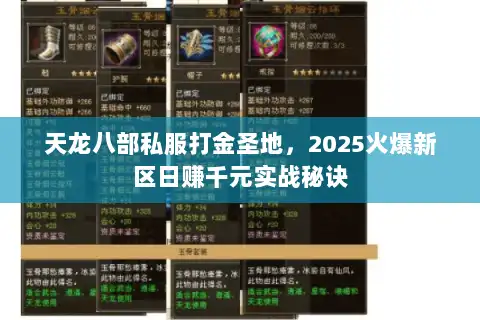 天龙八部私服打金圣地，2025火爆新区日赚千元实战秘诀