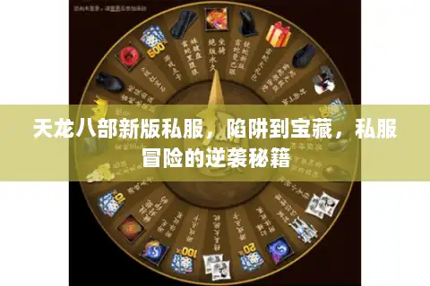 天龙八部新版私服，陷阱到宝藏，私服冒险的逆袭秘籍