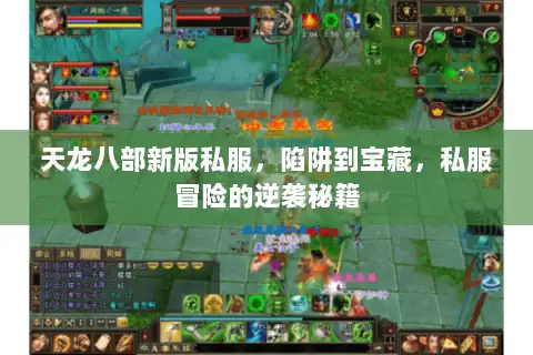 天龙八部新版私服，陷阱到宝藏，私服冒险的逆袭秘籍