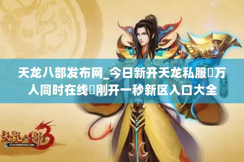天龙八部发布网_今日新开天龙私服▷万人同时在线◁刚开一秒新区入口大全