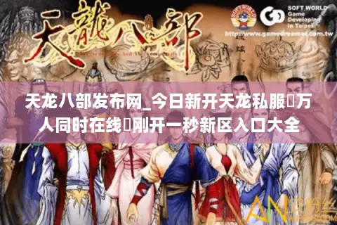 天龙八部发布网_今日新开天龙私服▷万人同时在线◁刚开一秒新区入口大全