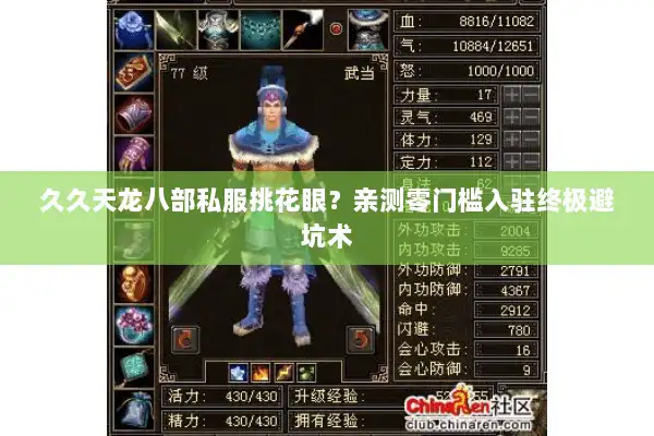 久久天龙八部私服挑花眼?亲测零门槛入驻终极避坑术 久久天龙八部私服挑花眼?亲测零门槛入驻终极避坑术