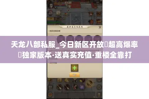 天龙八部私服_今日新区开放▷超高爆率◁独家版本·送真实充值·重楼全靠打