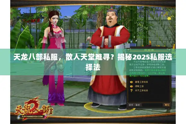 天龙八部私服,散人天堂难寻?揭秘2025私服选择法 天龙八部私服,散人天堂难寻?揭秘2025私服选择法