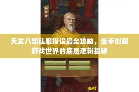 天龙八部私服搭设最全攻略，亲手创建游戏世界的底层逻辑揭秘