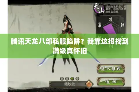 腾讯天龙八部私服陷阱?我靠这招找到满级真怀旧 腾讯天龙八部私服陷阱?我靠这招找到满级真怀旧
