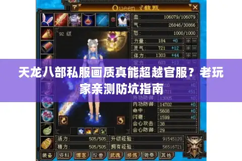 天龙八部私服画质真能超越官服？老玩家亲测防坑指南