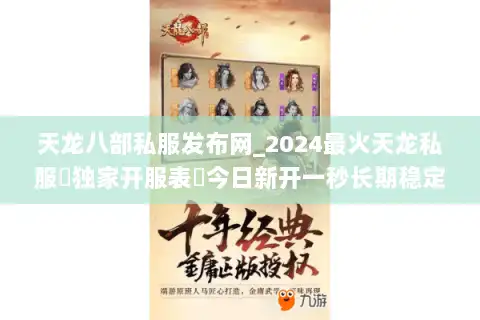 天龙八部私服发布网_2024最火天龙私服▷独家开服表◁今日新开一秒长期稳定