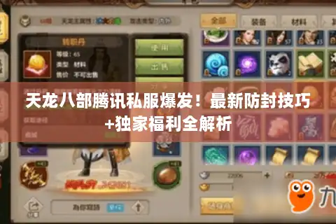 天龙八部腾讯私服爆发！最新防封技巧+独家福利全解析