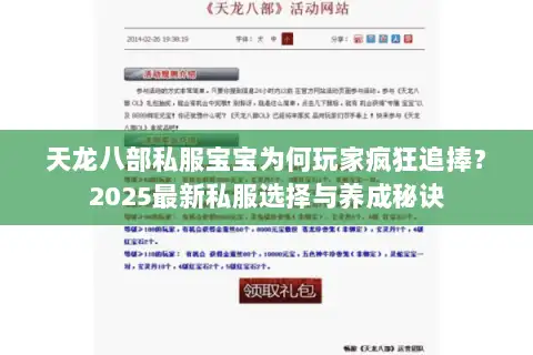 天龙八部私服宝宝为何玩家疯狂追捧？2025最新私服选择与养成秘诀