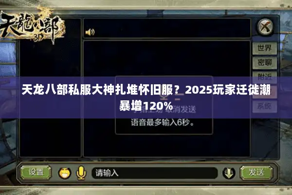 天龙八部私服大神扎堆怀旧服？2025玩家迁徙潮暴增120%