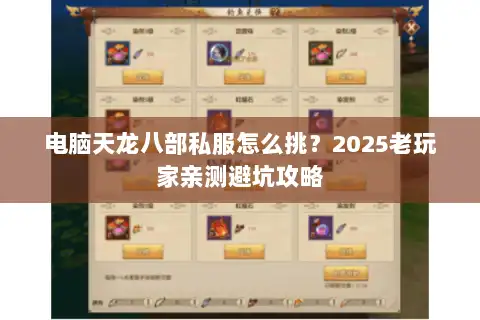 电脑天龙八部私服怎么挑？2025老玩家亲测避坑攻略