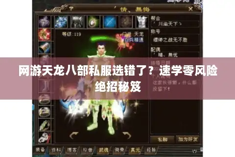 网游天龙八部私服选错了？速学零风险绝招秘笈