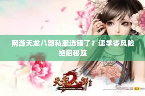 网游天龙八部私服选错了？速学零风险绝招秘笈