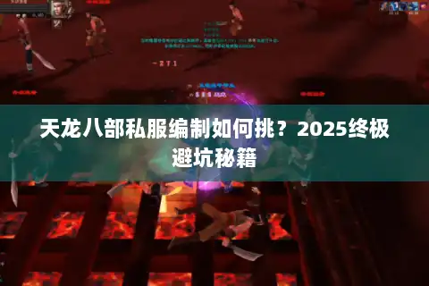 天龙八部私服编制如何挑？2025终极避坑秘籍