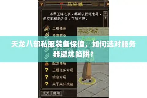 天龙八部私服装备保值，如何选对服务器避坑陷阱？