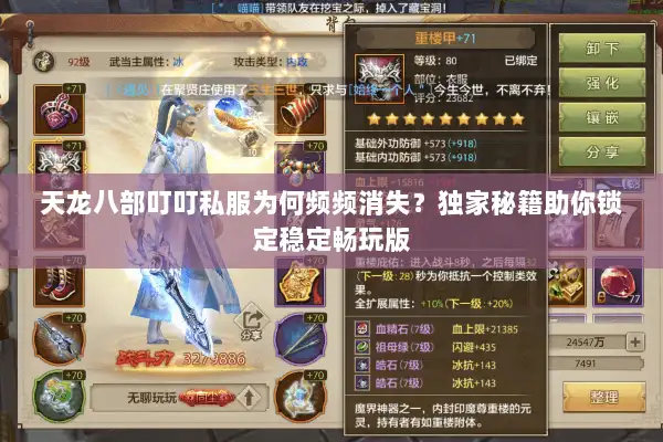 天龙八部叮叮私服为何频频消失？独家秘籍助你锁定稳定畅玩版