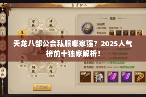 天龙八部公会私服哪家强？2025人气榜前十独家解析！
