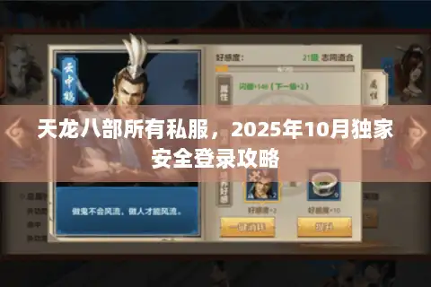 天龙八部所有私服，2025年10月独家安全登录攻略