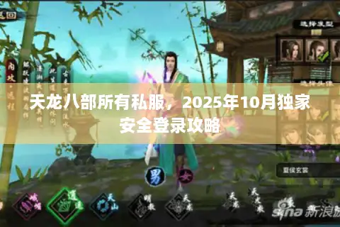 天龙八部所有私服，2025年10月独家安全登录攻略