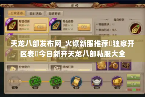 天龙八部发布网_火爆新服推荐▷独家开区表◁今日新开天龙八部私服大全