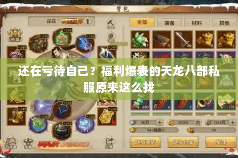 还在亏待自己？福利爆表的天龙八部私服原来这么找