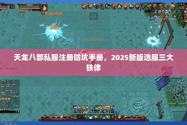 天龙八部私服注册防坑手册，2025新版选服三大铁律