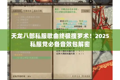 天龙八部私服歌曲终极搜罗术！2025私服党必备音效包解密